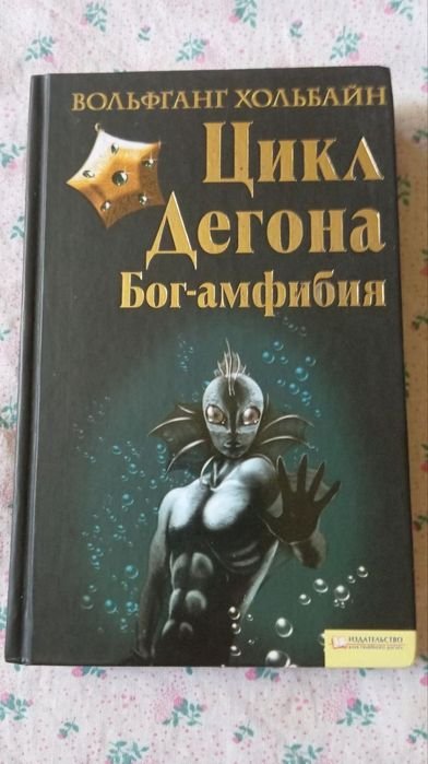 В. Хольбайн. Цикл Дегона. Богамфибия