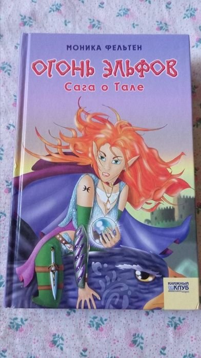 М. Фельтен. Огонь Эльфов. Сага о Тале