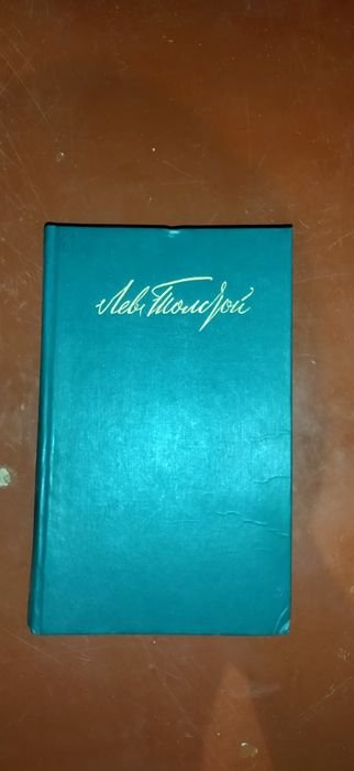 Л.Н. Толстой. Книга