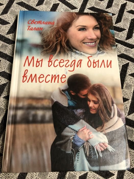С. Талан. Ми завжди були разом