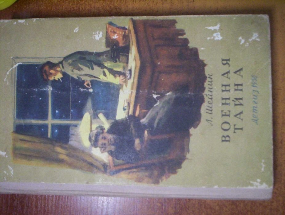 А. Шейнин. Военная тайна