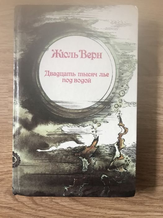 Жюль Верн. Двадцать тысяч лье под водой