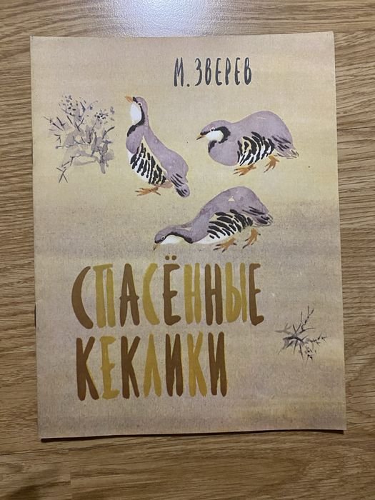 Зверев. Спасенные Кеклики