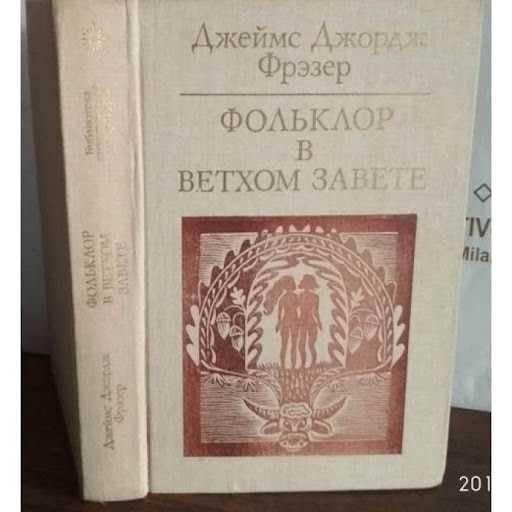 Д. Фрэзер. Фольклор в Ветхом Завете