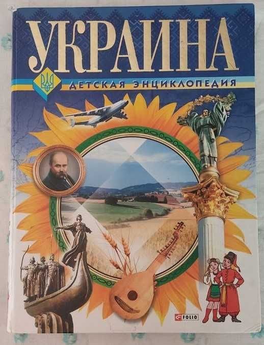 Украина. Энциклопедия для детей среднего школьного возраста