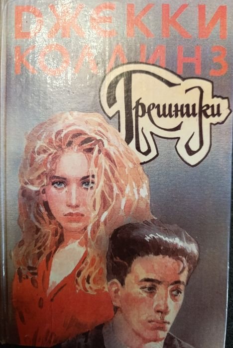Д. Коллинз. Грешники / Голливудский зоопарк