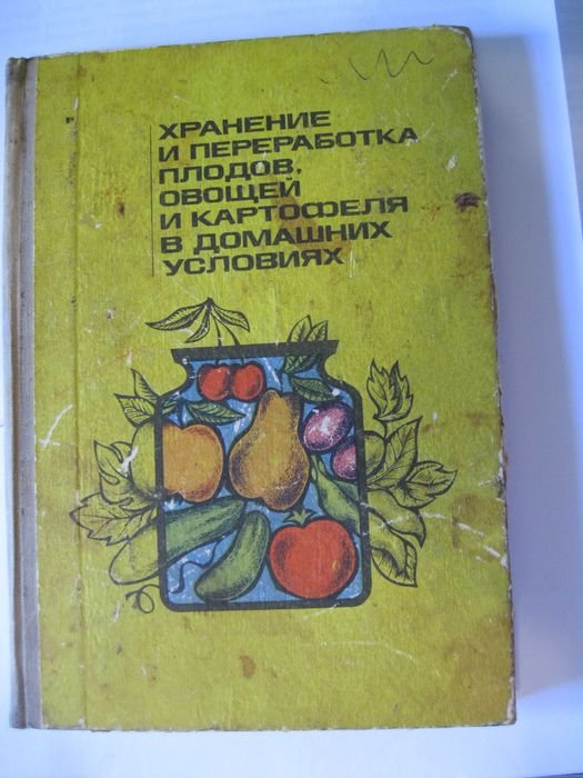 С. Савченко. Хранение и переработка плодов, овощей и картофеля в домашних условиях