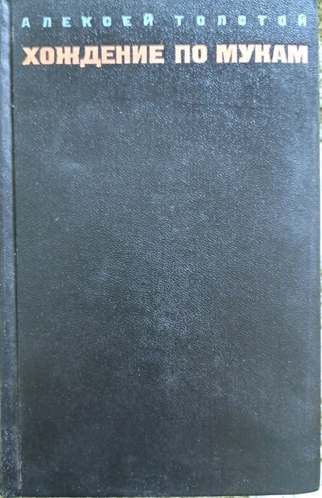 А. Н. Толстой. Хождение по мукам. Том 1