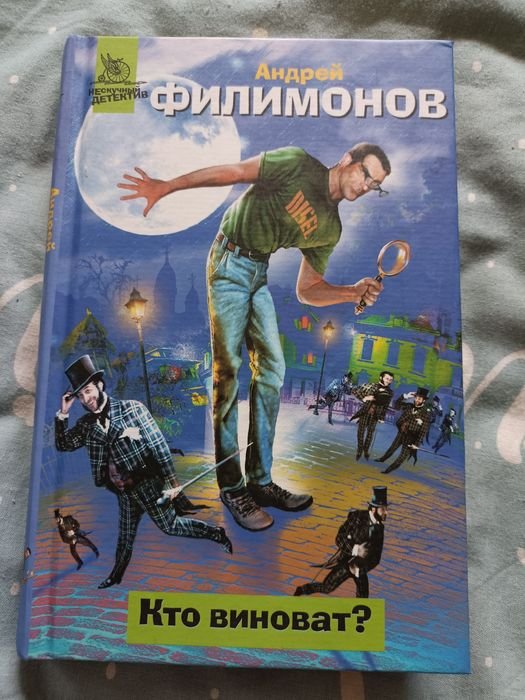 А. Филимонов. Кто виноват?