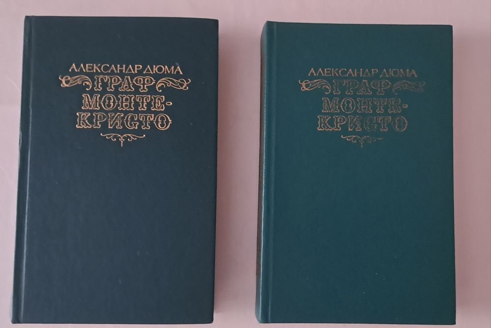 А. Дюма. 2 тома