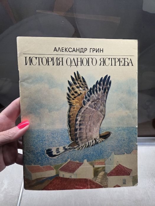А. Грин. История одного ястреба