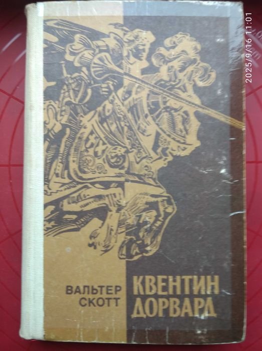 В. Скотт. Квентин Дорвард