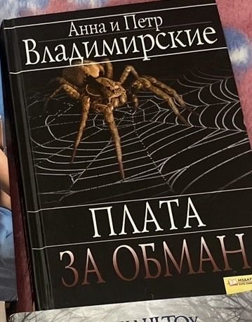 А. Владимирский. Плата за обман
