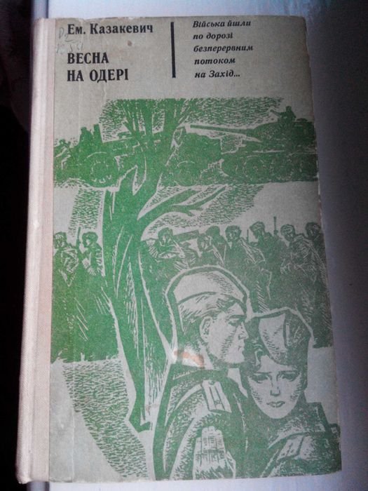 Э.М. Казакевич. Весна на Одере