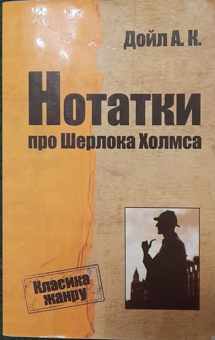 А.К. Дойл. Нотатки про Шерлока Холмса