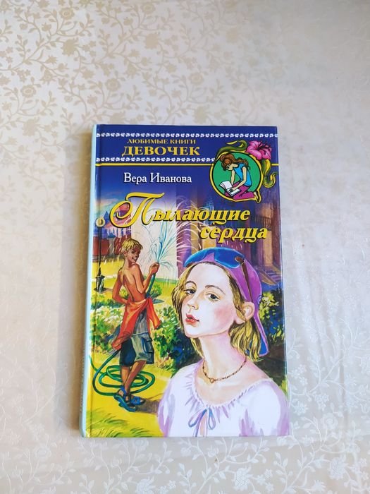 В. Иванова. Пылающие сердца любимые книги девочек