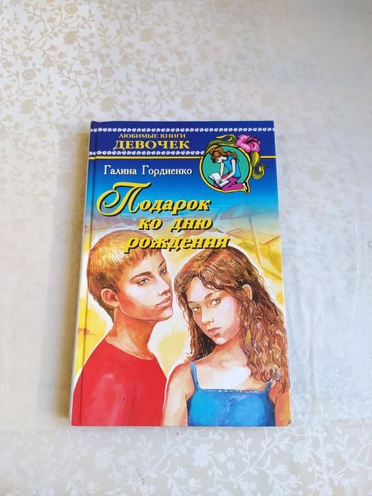 Г. Гордиенко. Подарок ко дню рождения