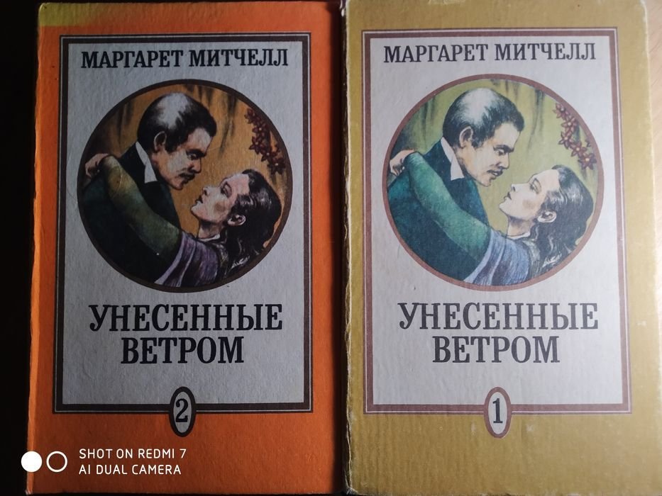 М. Митчелл. Унесенные ветром
