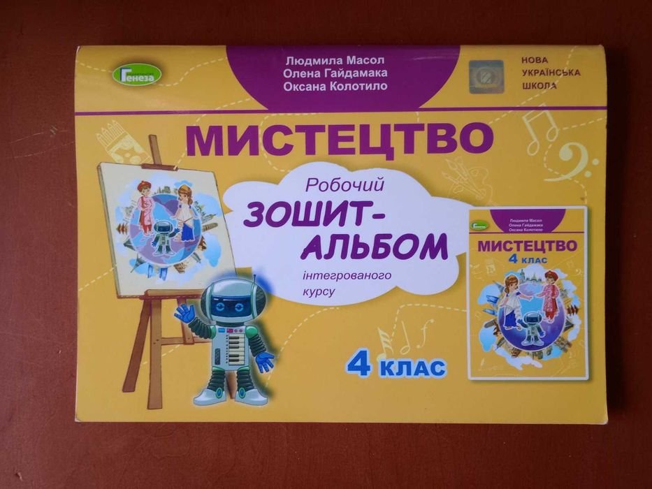 Л. Масол, О. Гайдамака. Искусство. Рабочая тетрадь 4 класс