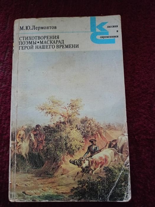М.Б. Лермонтов. Стихотворения. Поэмы. Маскарад. Герой нашего времени