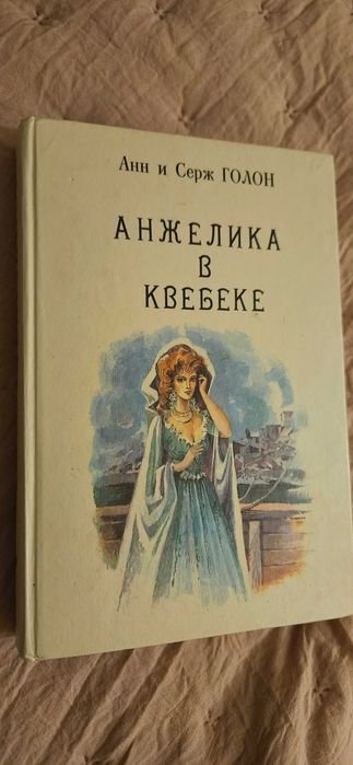 А. Дюма. Анжелика в Квебеке