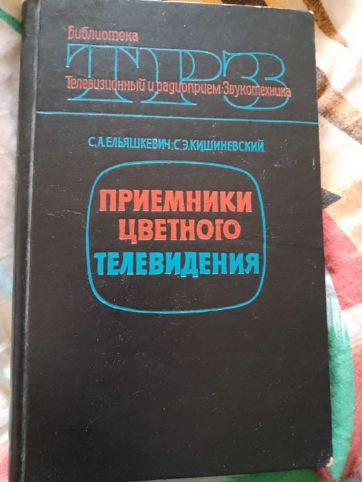 С.А. Ельяшкевич, С.Э. Кишиневский. Приемники цветного телевидения