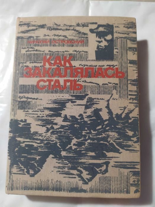 Н. А. Островский. Как закалялась сталь