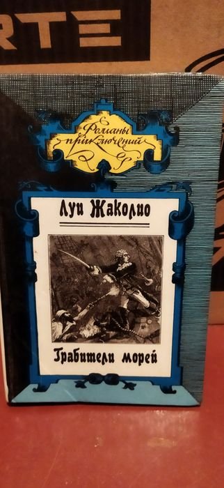 Л. Жаколио. Книга приключения