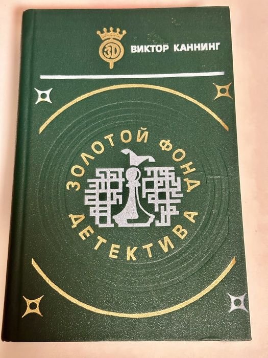 В. Каннинг. Книга из серии Золотого фонда детектива