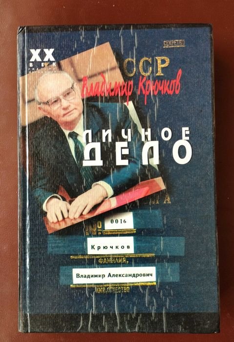 В. Крючков. Личное дело
