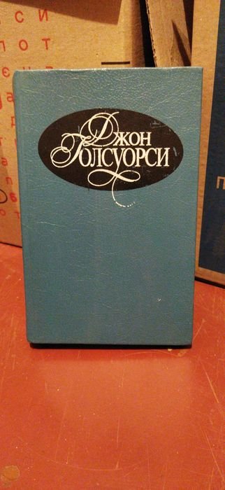 Д. Голсуорсі. Книга