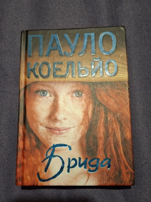 П. Коэльо. Брида