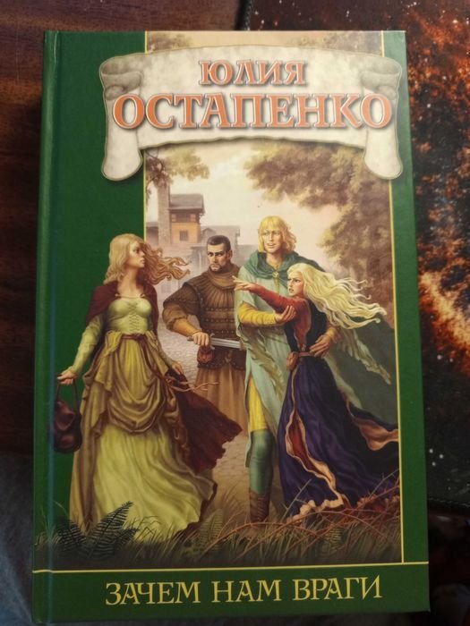 Ю. Остапенко. Зачем нам враги