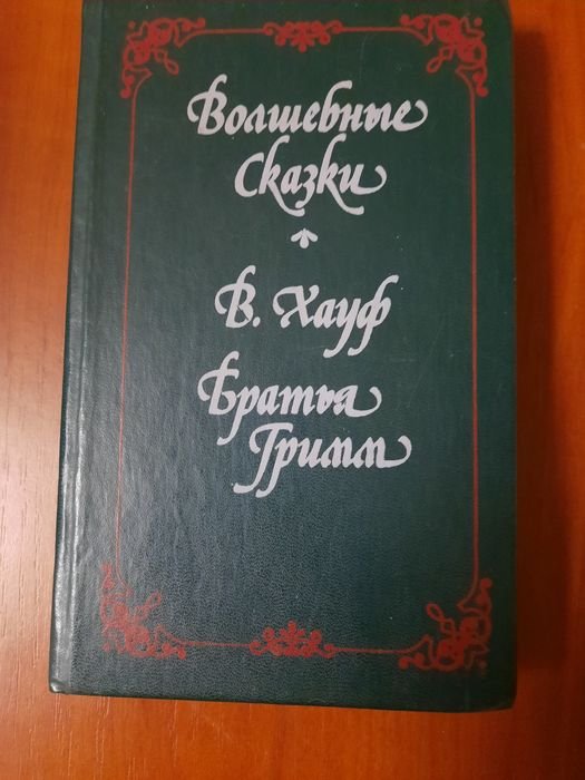 В. Хауф. Волшебные сказки