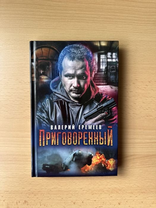 В.Е. Еремеев. Приговоренный