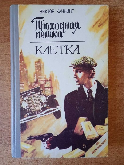 В. Каннинг. Проходная пешка. Клетка