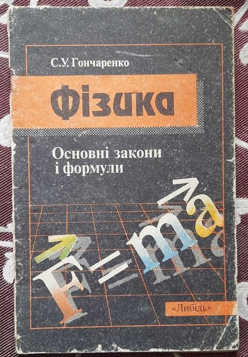 С. У. Гончаренко. Физика. Основные законы и формулы