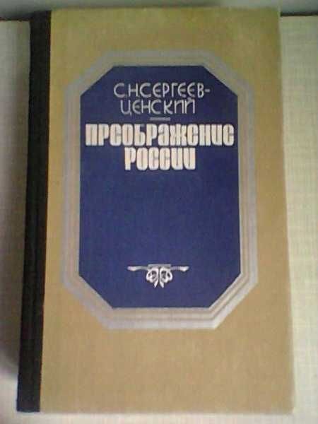 С.Н. Сергеев-Ценский. Преображение России