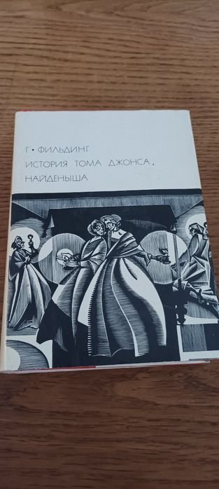 Г. Фильдинг. История Тома Джонса, найденыша