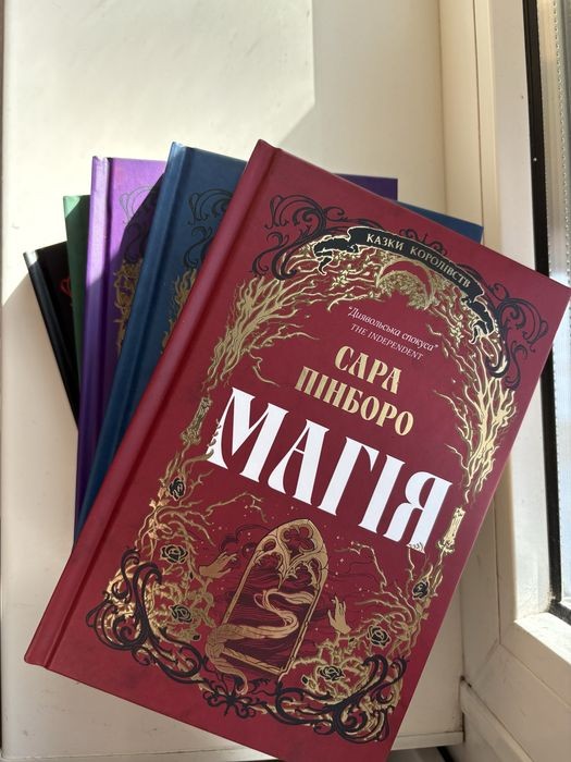 С. Пинборо. Магия, Красота, Яд, Искушение, Кровь