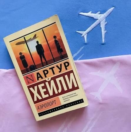 А. Хейли. Аэропорт