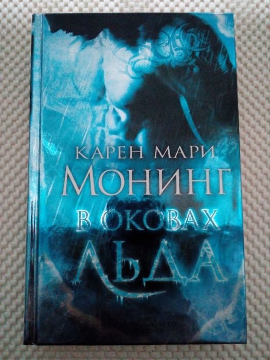 К.М. Монинг. В оковах льда