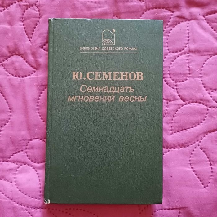 Ю. Семенов. Семнадцать мгновений весны