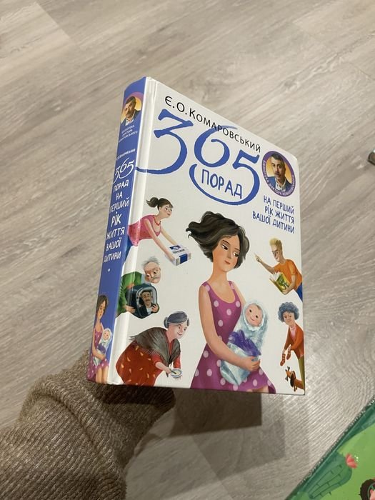 365 порад на перший рік