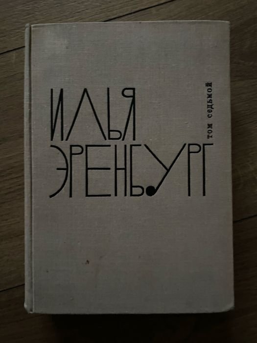 И. Эренбург. Хроники наших дней