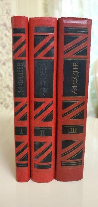 А.А. Фадеев. Сочинения в трех томах
