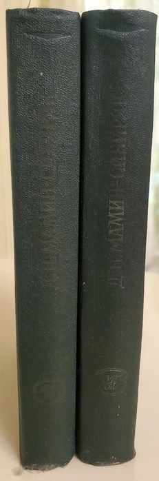 Д.Н. Мамин-Сибиряк. Сочинения в двух томах