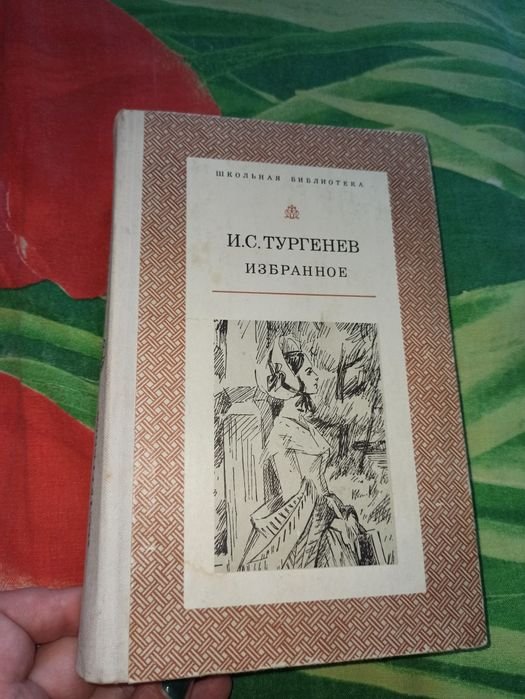 И.С. Тургенев. Избранное