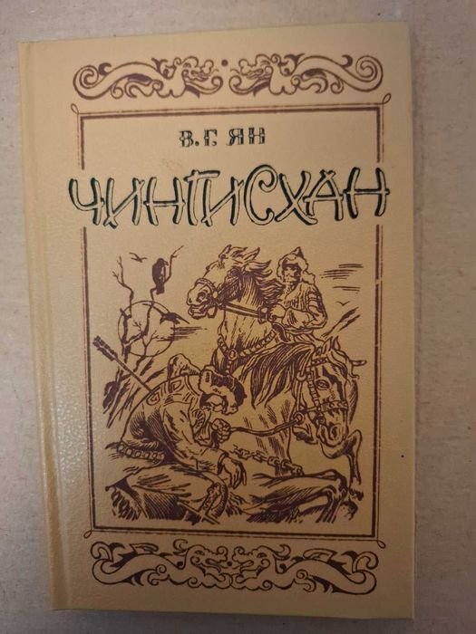В.Г. Ян. Чингисхан