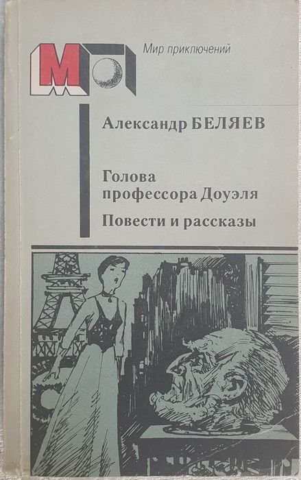 А.Р. Беляев. Голова профессора Доуэля